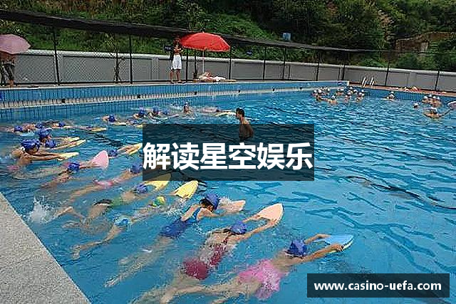 解读星空娱乐